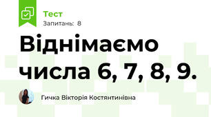 Віднімаємо числа 6, 7, 8, 9.