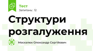 Структури розгалуження