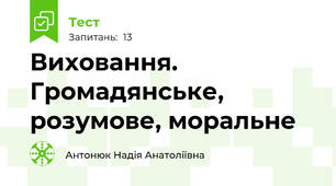 Виховання. Громадянське, розумове, моральне