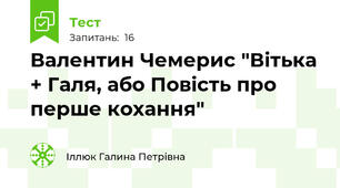 Валентин Чемерис "Вітька + Галя, або Повість про перше кохання"