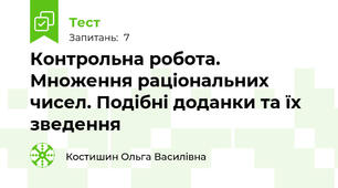 Контрольна робота. Множення раціональних чисел. Подібні доданки та їх зведення