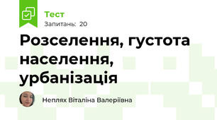 Розселення, густота населення, урбанізація