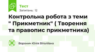 Контрольна робота з теми " Прикметник" ( Творення та правопис прикметника)