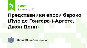 Представники епохи бароко (Луїс де Гонгора-і-Арготе, Джон Донн)