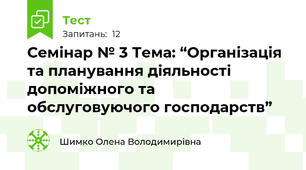 Семінар № 3 Тема: “Організація та планування діяльності допоміжного та обслуговуючого господарств”