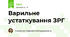 Варильне устаткування ЗРГ