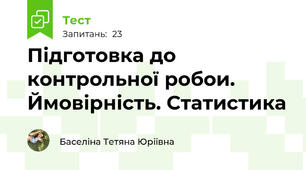 Підготовка до  контрольної робои. Ймовірність. Статистика 