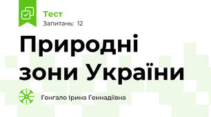  Природні зони України