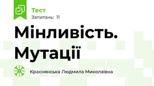 Мінливість. Мутації