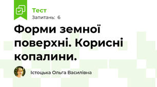 Форми земної поверхні. Корисні копалини.