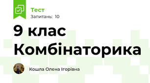  9 клас Комбінаторика