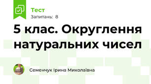 5 клас. Округлення натуральних чисел
