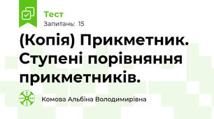 (Копія) Прикметник. Ступені порівняння прикметників.
