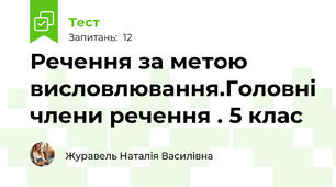 Речення за метою висловлювання.Головні члени речення . 5 клас
