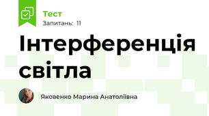  Інтерференція світла