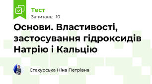 Основи. Властивості, застосування гідроксидів Натрію і Кальцію