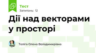 Дії над векторами у просторі
