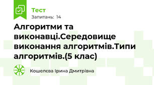Алгоритми та виконавці.Середовище  виконання алгоритмів.Типи алгоритмів.(5 клас)