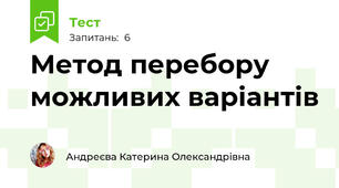 Метод перебору можливих варіантів