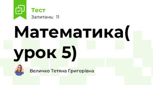 Математика( урок 5)