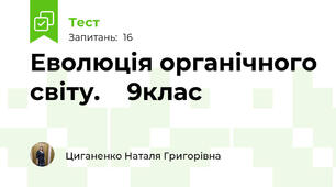  Еволюція органічного світу.    9клас