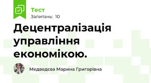 Децентралiзація управління економікою. 