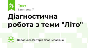 Діагностична робота з теми "Літо" 