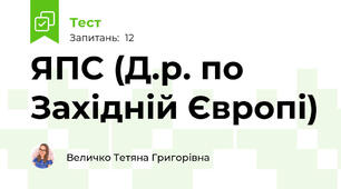 ЯПС (Д.р. по Західній Європі)