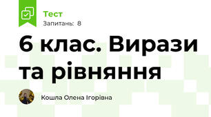 6 клас. Вирази та рівняння