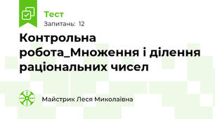 Контрольна робота_Множення і ділення раціональних чисел