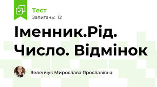 Іменник.Рід. Число. Відмінок