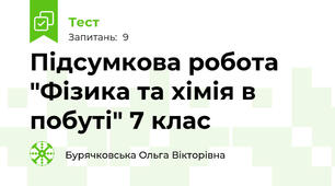Підсумкова робота "Фізика та хімія в побуті" 7 клас 