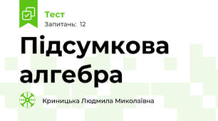 Підсумкова алгебра