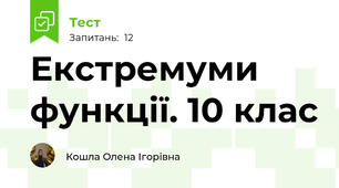 Екстремуми функції. 10 клас