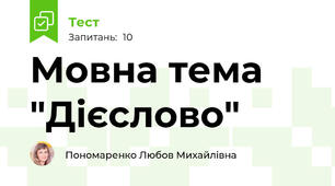 Мовна тема "Дієслово"