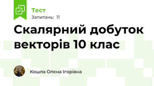Скалярний добуток векторів 10 клас