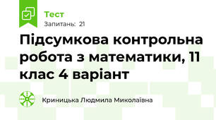 Підсумкова контрольна робота з математики, 11 клас 4 варіант