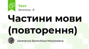Частини мови (повторення)