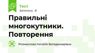 Правильні многокутники. Повторення
