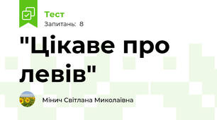 "Цікаве про левів"