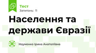 Населення та держави Євразії