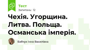 Чехія. Угорщина. Литва. Польща. Османська імперія.