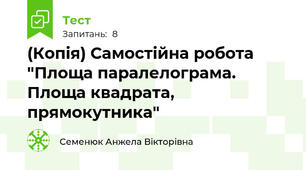 (Копія) Самостійна робота  "Площа паралелограма. Площа квадрата, прямокутника"