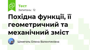 Похідна функції, її геометричний та механічний зміст