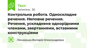Контрольна робота. Односкладне речення. Неповне речення. Речення, ускладнене однорідними членами, звертаннями, вставними конструкціями