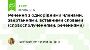 Речення з однорідними членами, звертаннями, вставними словами (словосполученнями, реченнями)