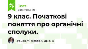 9 клас. Початкові поняття про органічні сполуки.