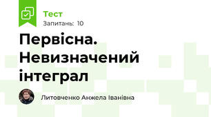 Первісна. Невизначений інтеграл