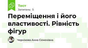 Переміщення і його властивості. Рівність фігур