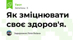 Як зміцнювати своє здоров'я. 